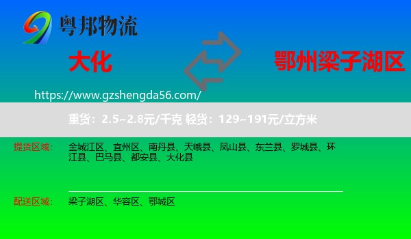 大化县到梁子湖区物流专线
