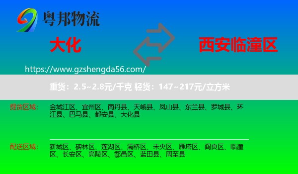 大化县到临潼区物流专线