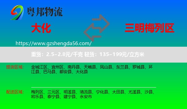 大化县到梅列区物流专线