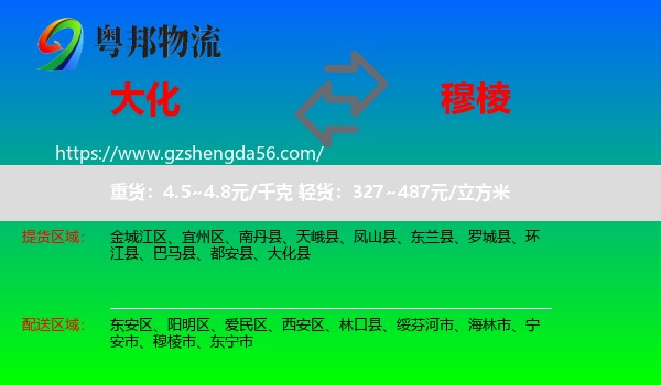 大化县到穆棱市物流专线