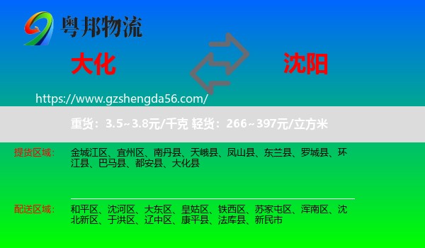 大化县到沈阳专线