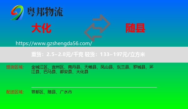 大化县到随县物流专线
