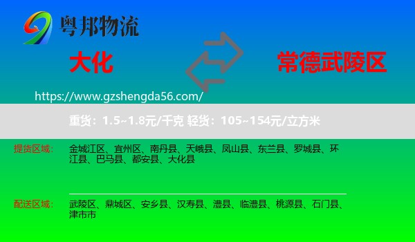 大化县到武陵区物流专线