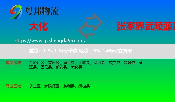 大化县到武陵源区物流专线