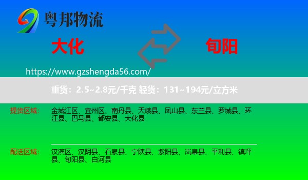 大化县到旬阳县物流专线