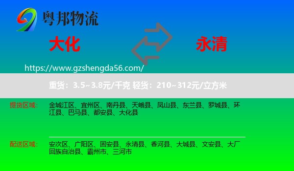大化县到永清县物流专线