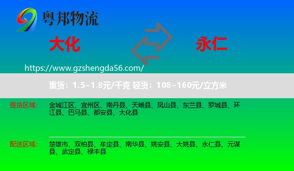 大化县到永仁县物流专线