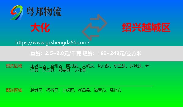 大化县到越城区物流专线