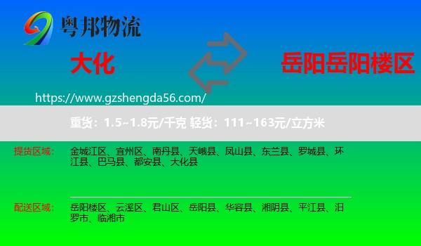 大化县到岳阳楼区物流专线