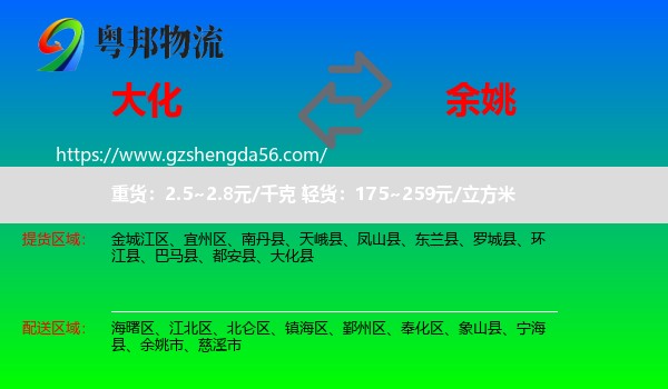 大化县到余姚市物流专线