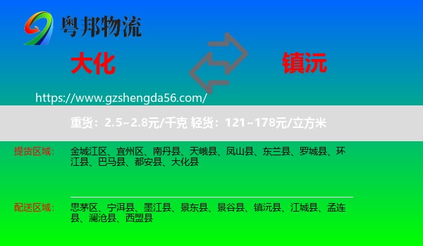 大化县到镇沅县物流专线