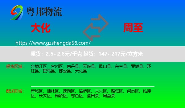 大化县到周至县物流专线