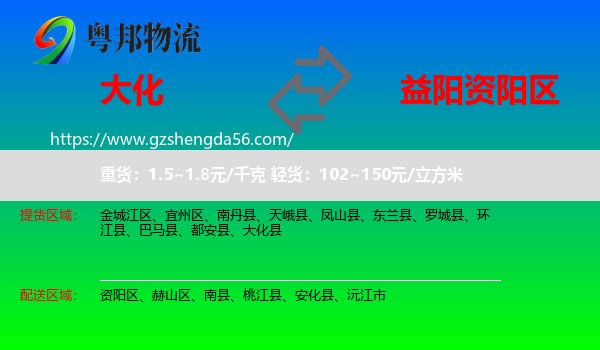 大化县到资阳区物流专线