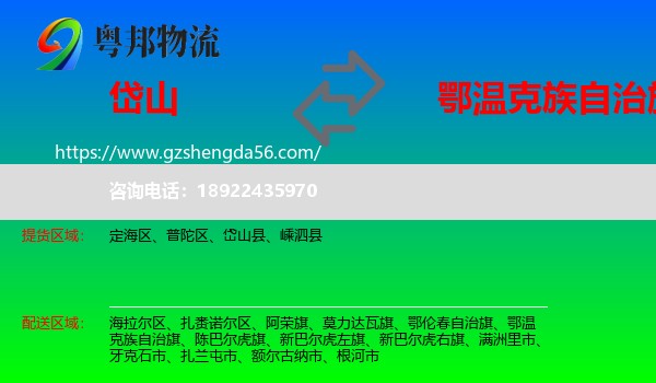 岱山县到鄂温克族自治旗物流专线