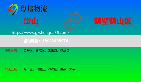 岱山县到鹤山区物流专线
