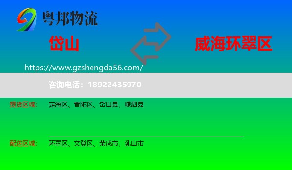 岱山县到环翠区物流专线
