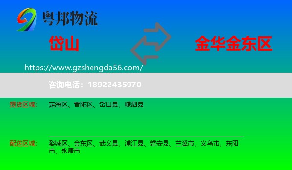 岱山县到金东区物流专线
