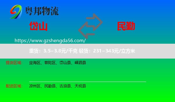岱山县到民勤县物流专线