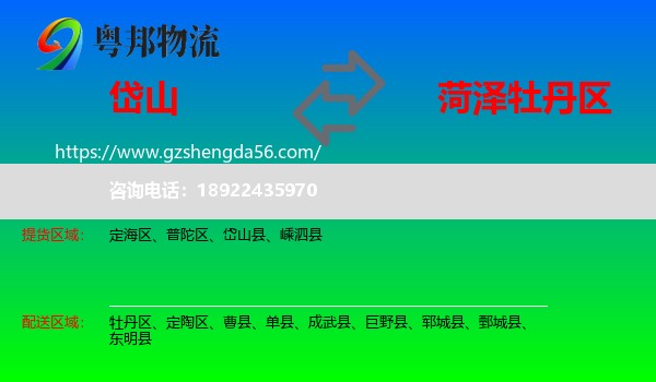 岱山县到牡丹区物流专线