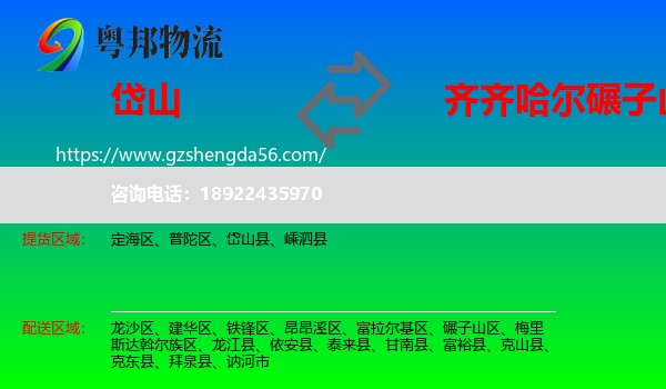 岱山县到碾子山区物流专线