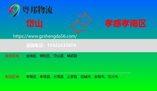 岱山县到孝南区物流专线