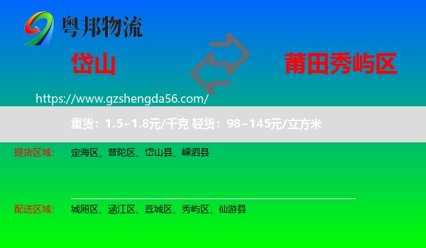 岱山县到秀屿区物流专线