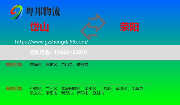 岱山县到荥阳市物流专线