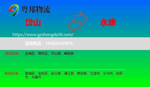 岱山县到永康市物流专线