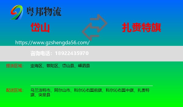 岱山县到扎赉特旗物流专线