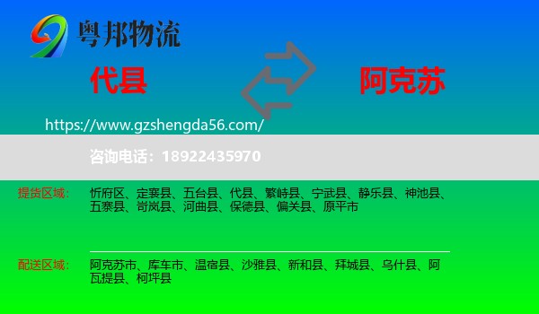 代县到阿克苏物流专线