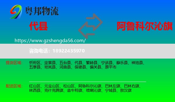 代县到阿鲁科尔沁旗物流专线