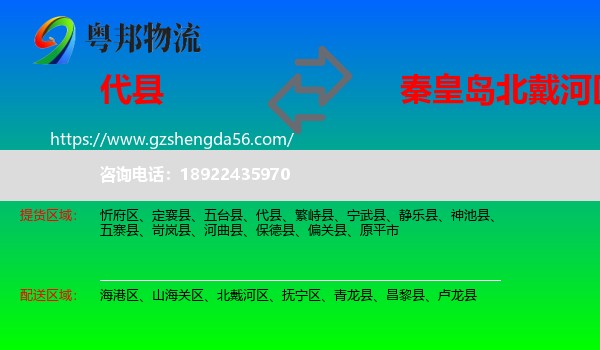 代县到北戴河区物流专线