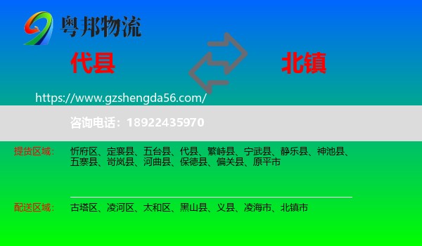 代县到北镇市物流专线
