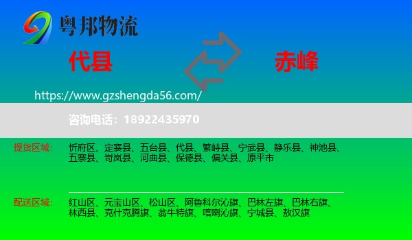 代县到赤峰物流专线
