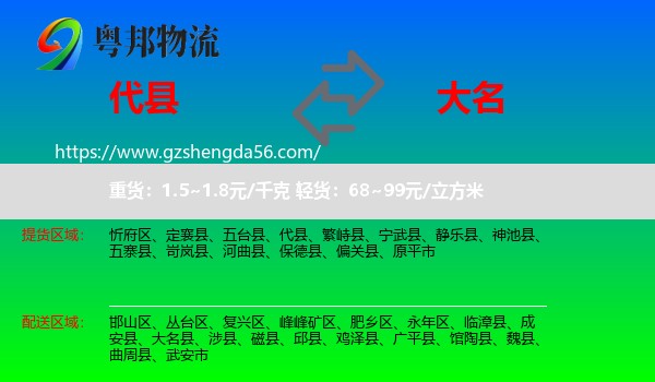 代县到大名县物流专线