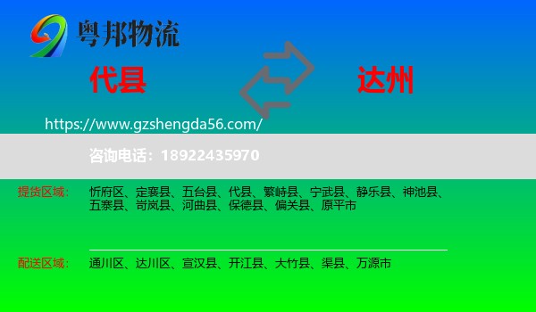 代县到达州物流专线