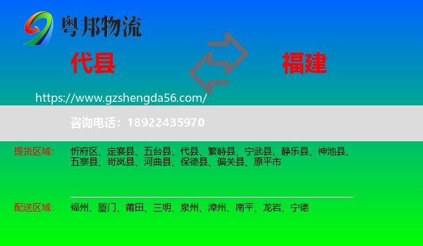 代县到福建物流专线