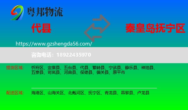 代县到抚宁区物流专线