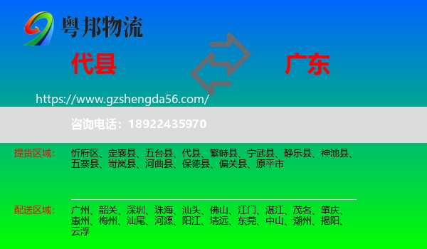 代县到广东物流专线