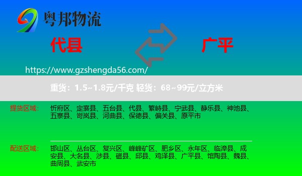 代县到广平县物流专线