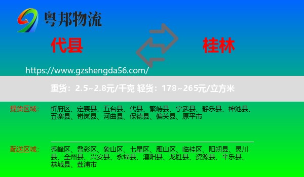 代县到桂林物流专线