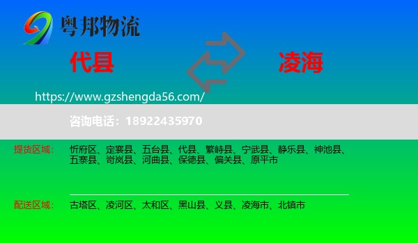 代县到凌海市物流专线