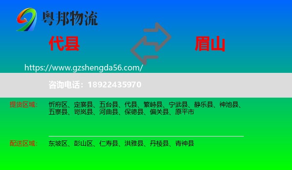 代县到眉山物流专线
