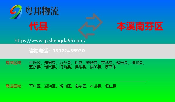 代县到南芬区物流专线
