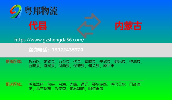 代县到内蒙古物流专线