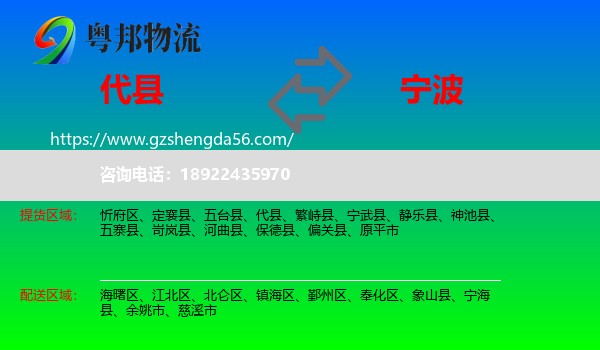 代县到宁波物流专线