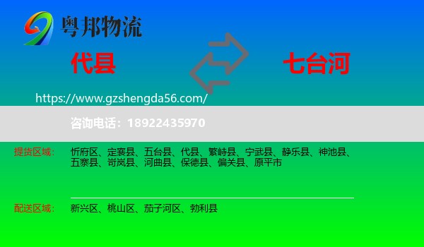 代县到七台河物流专线