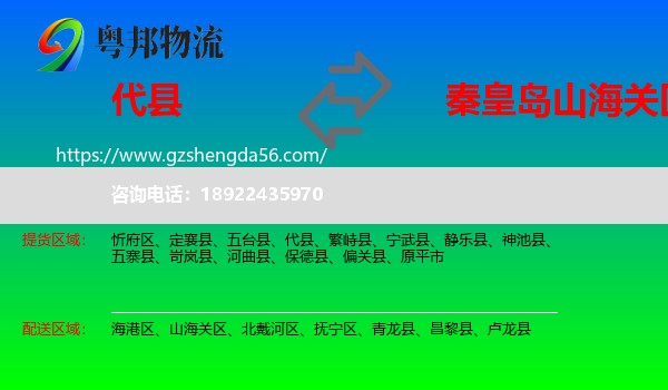代县到山海关区物流专线