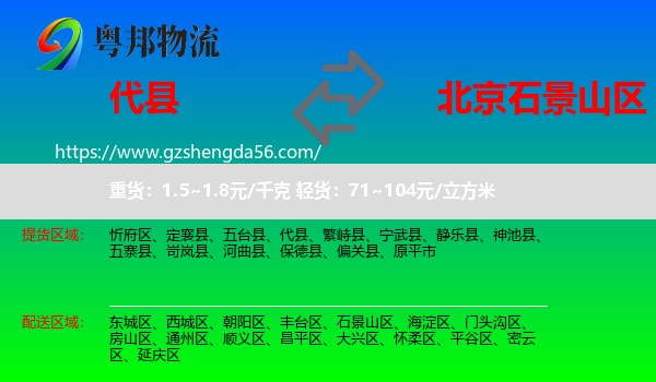 代县到石景山区物流专线