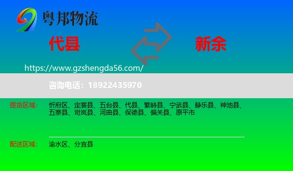 代县到新余物流专线